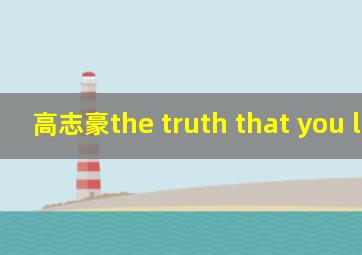 高志豪the truth that you leave